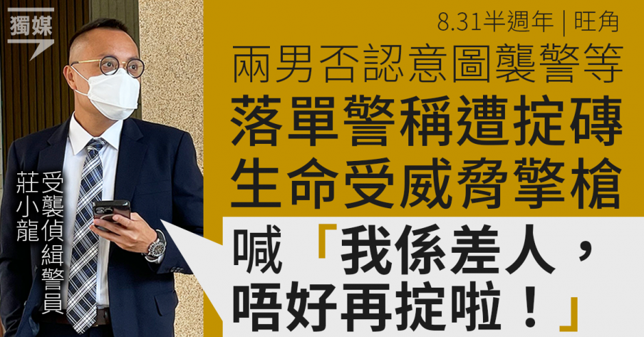 831半週年 兩男否認意圖襲警等 落單警稱遭掟磚生命受威脅 擎槍喊「我係差人」 獨媒報導 獨立媒體 9651